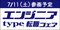 7/11(土)エンジニアtype転職フェア