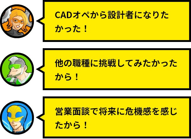 ジョブチェンジ制度を利用した理由「CADオペから設計者になりたかった！」「他の職種に挑戦してみたかったから！」「営業面談で将来に危機感を感じたから！」