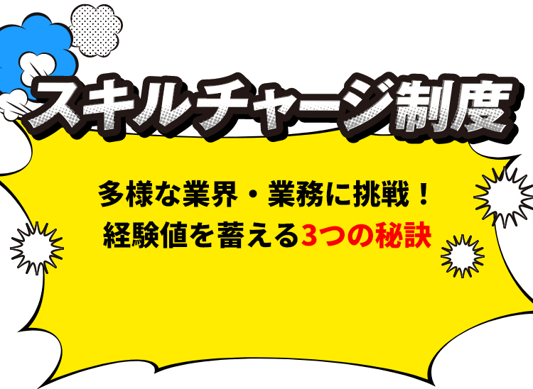 スキルチャージ制度 多様な業界・業務に挑戦！経験値を蓄える3つの秘訣
