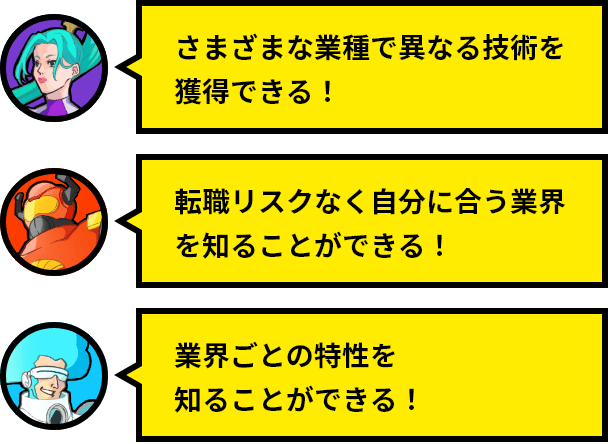 スキルチャージ制度に対する社員の声「さまざまな業種で異なる技術を獲得できる！」「転職リスクなく自分に合う業界を知ることができる！」「業界ごとの特性を知ることができる！」