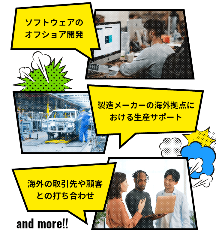 ソフトウェアの オフショア開発/製造メーカーの海外拠点における生産サポート/海外の取引先や顧客との打ち合わせ