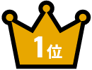 1位