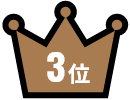 3位