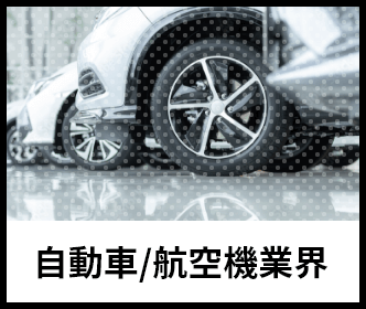 自動車/航空機業界のイメージ