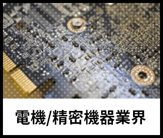 電機/精密機器業界のイメージ