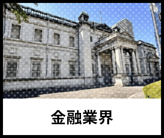 金融業界のイメージ