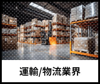 運輸/物流業界のイメージ