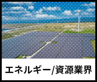 エネルギー/資源業界のイメージ