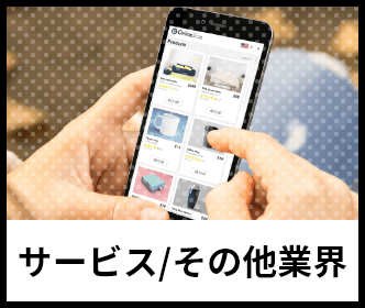 サービス/その他業界のイメージ