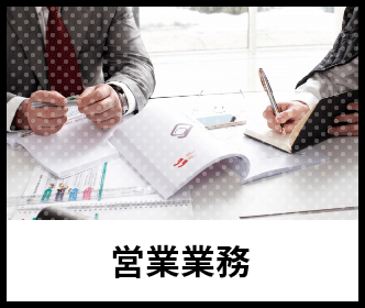営業業務のイメージ