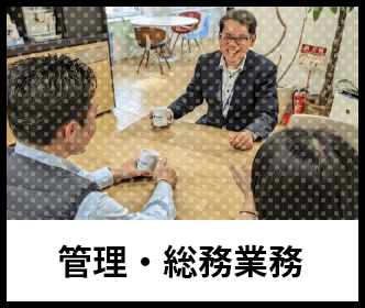 管理・総務業務のイメージ
