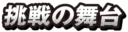 挑戦の舞台