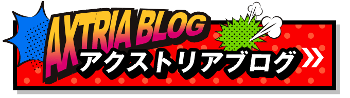 アクストリアブログ
