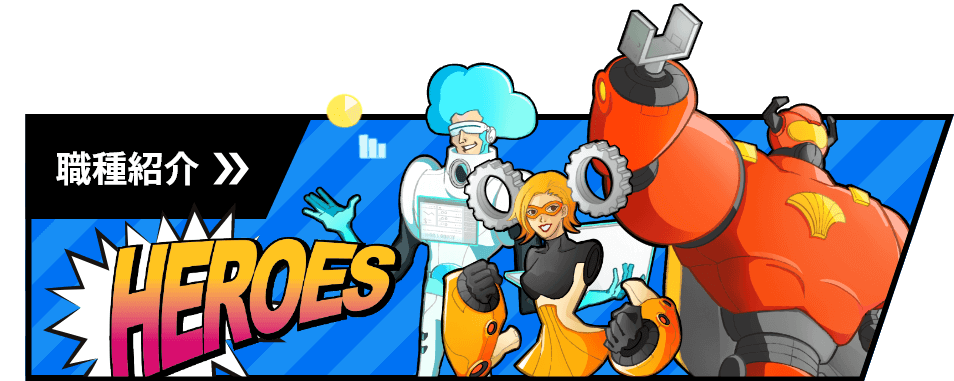 職種紹介のイメージ