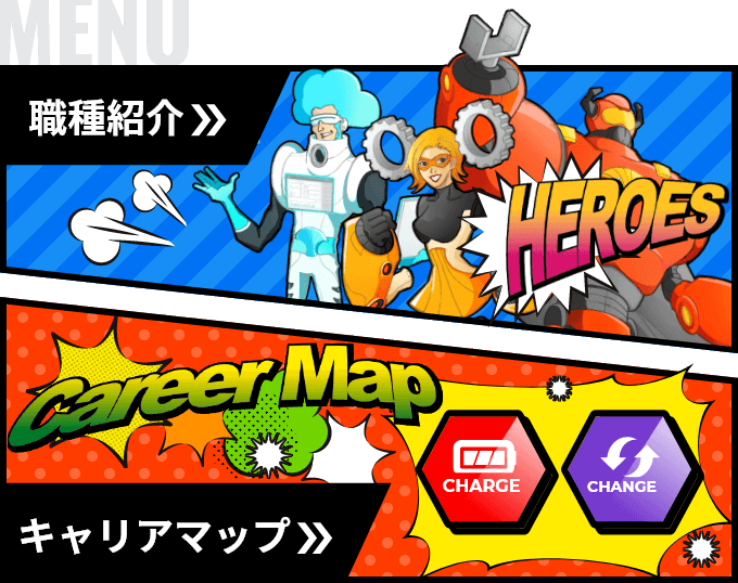 職種紹介/キャリアマップのイメージ