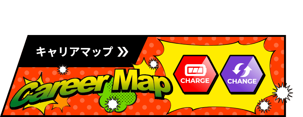 キャリアマップのイメージ