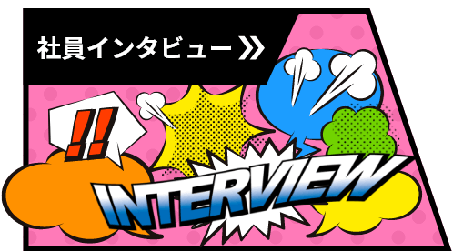 社員インタビューのイメージ
