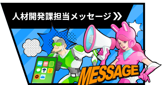 人材開発課担当メッセージのイメージ