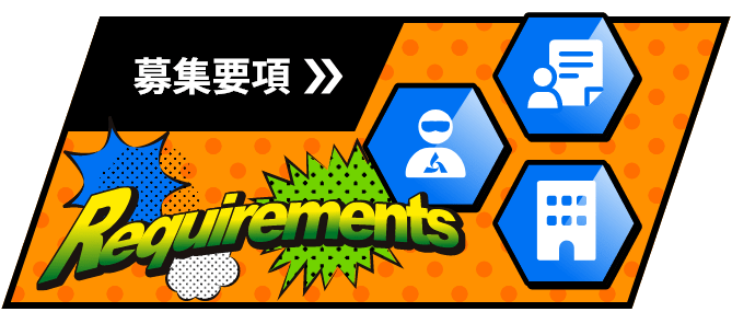 募集要項のイメージ