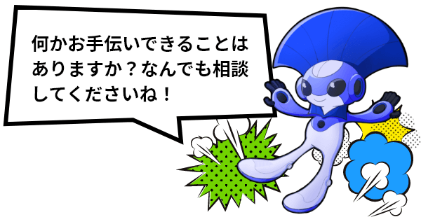 アクストくん「何かお手伝いできることはありますか？なんでも相談してくださいね！」