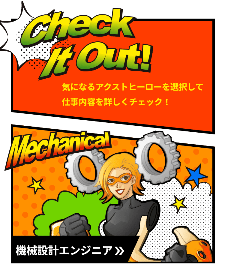 気になるアクストヒーローを選択して仕事内容を詳しくチェック！/機械設計エンジニアのイメージ