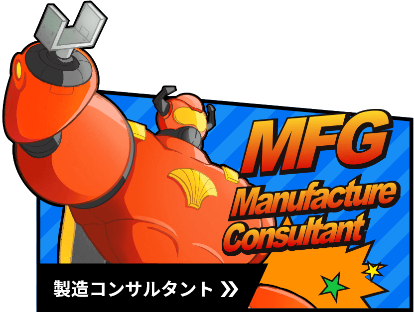 製造コンサルタントのイメージ
