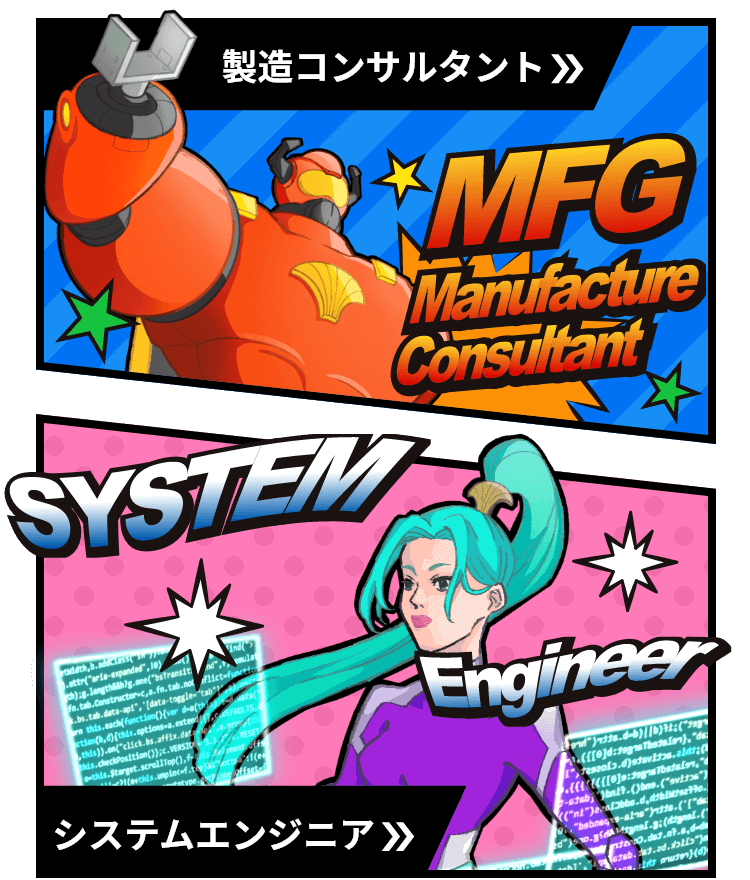 製造コンサルタント/システムエンジニアのイメージ