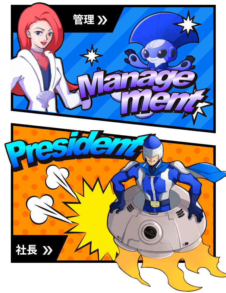 管理/社長のイメージ