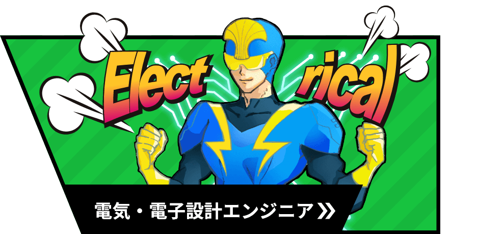 電気・電子設計エンジニアのイメージ