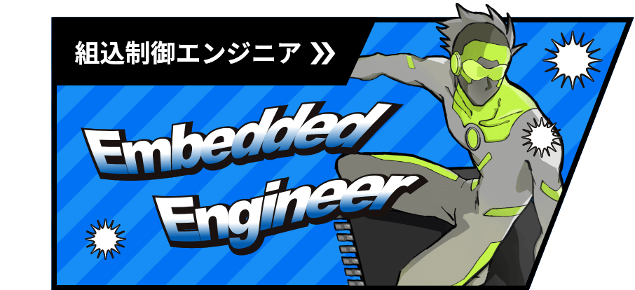 組込制御エンジニアのイメージ