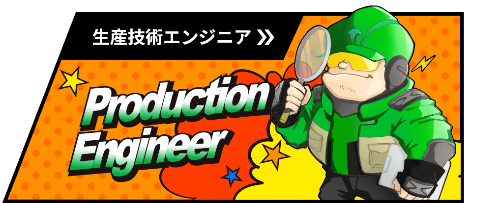生産技術エンジニアのイメージ