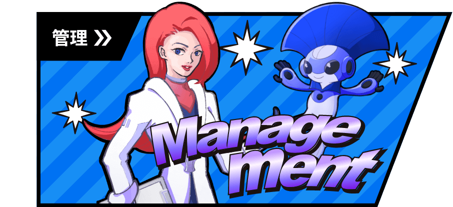 管理のイメージ