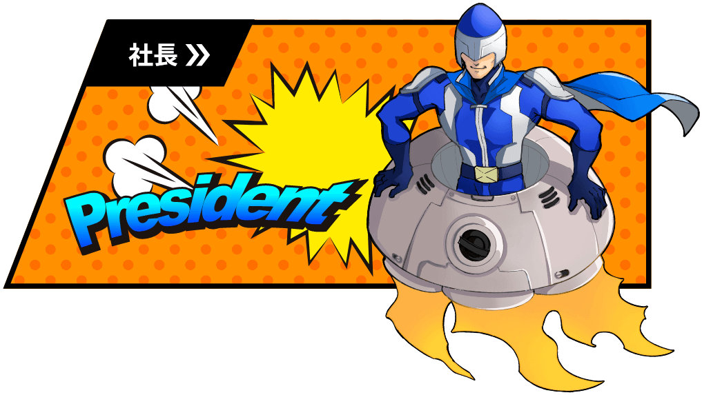 社長のイメージ