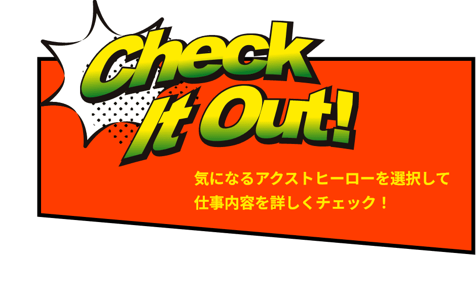 気になるアクストヒーローを選択して仕事内容を詳しくチェック！