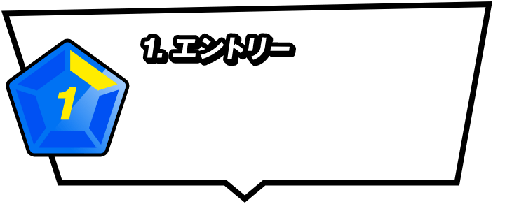 1.エントリー