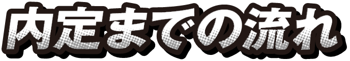 内定までの流れ