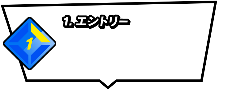 1.エントリー