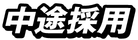中途採用