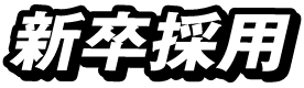 新卒採用