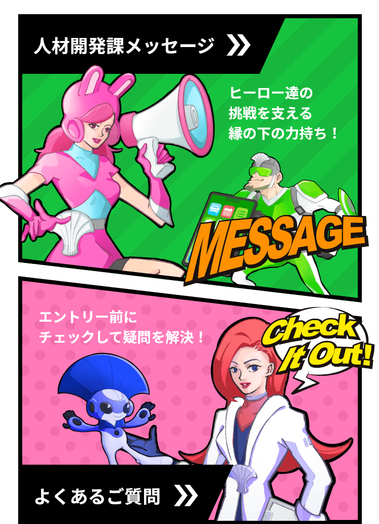 人材開発課担当メッセージ/よくあるご質問のイメージ