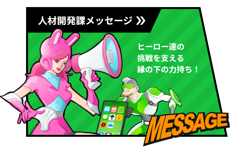 人材開発課担当メッセージのイメージ