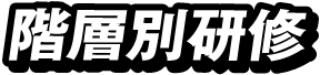階層別研修